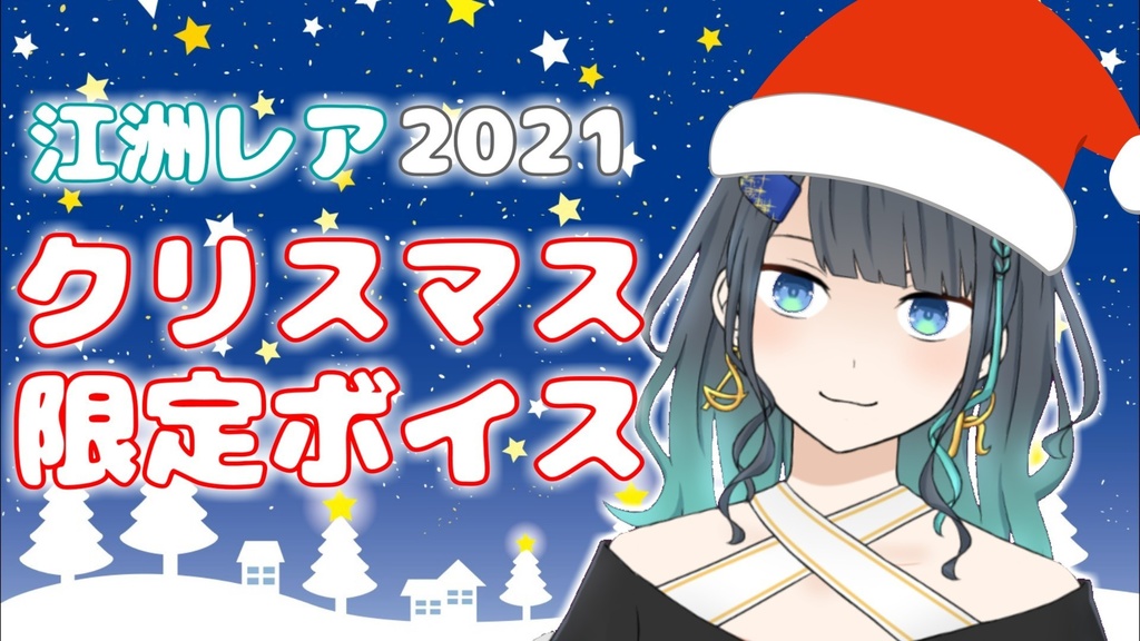 【常設】江洲レア-クリスマスボイス2021