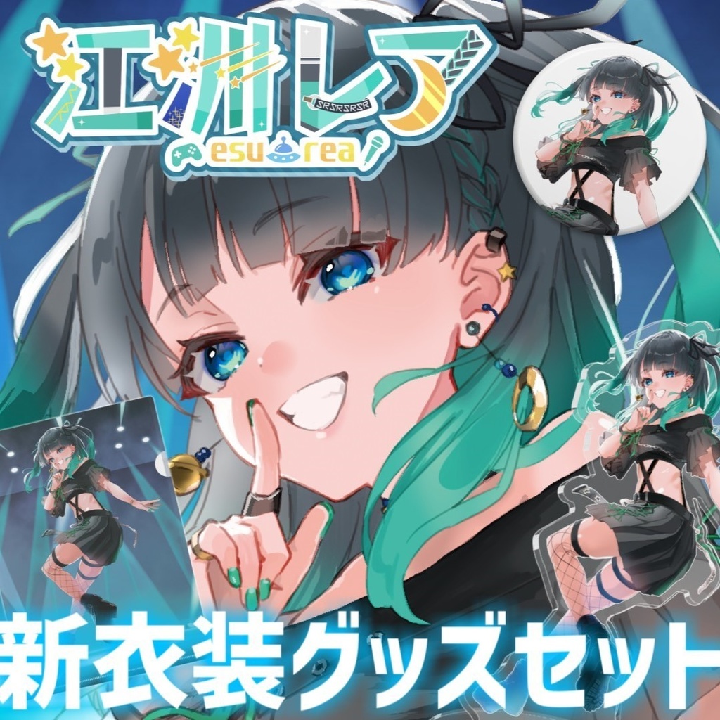【~7/19まで】江洲レア新衣装『夢じゃないステージ』グッズセット