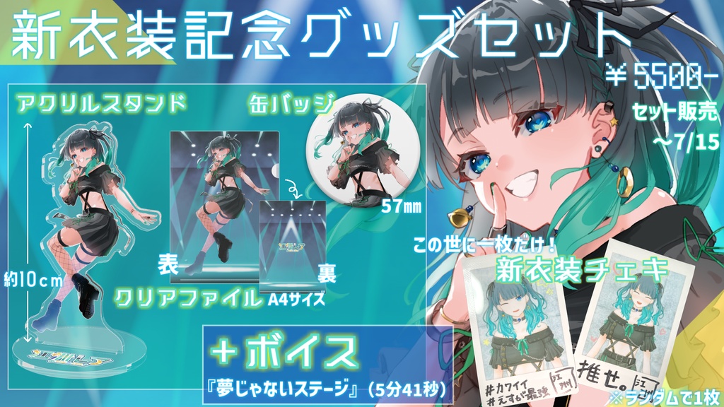 【~7/19まで】江洲レア新衣装『夢じゃないステージ』グッズセット