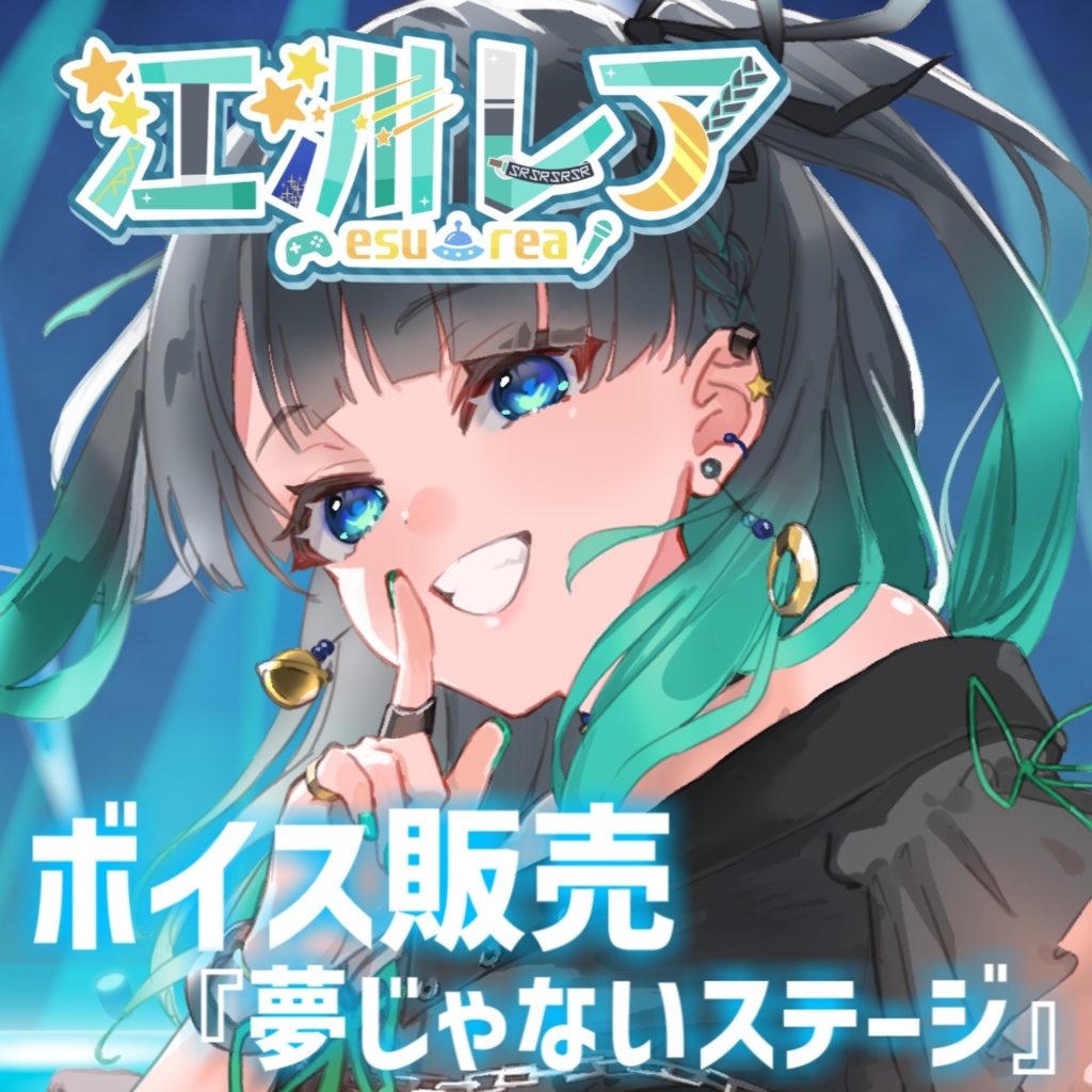 江洲レア『夢じゃないステージ』ボイス