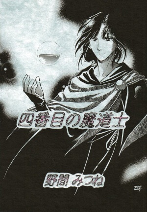 『小説BADOMA』全巻+『四番目の魔道士』セット