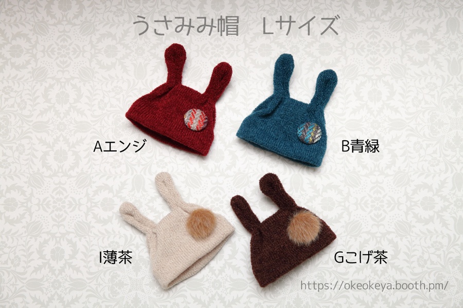うさみみ帽 Lサイズ