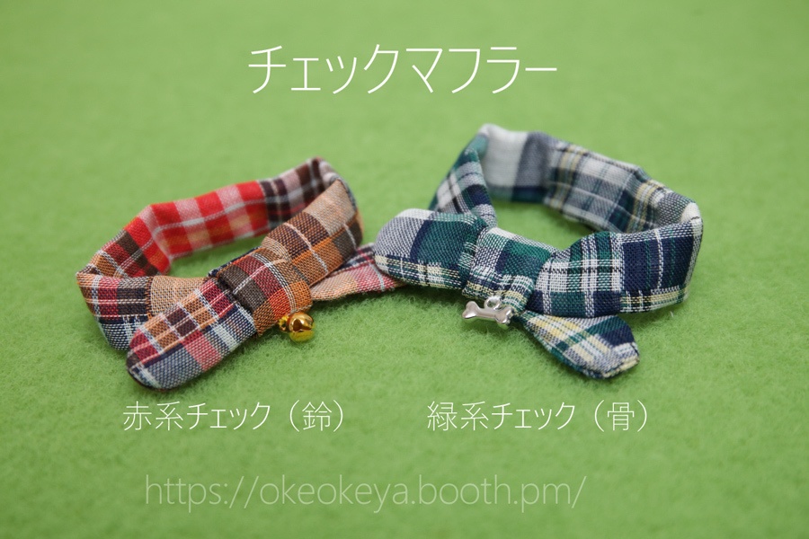 チェックマフラー