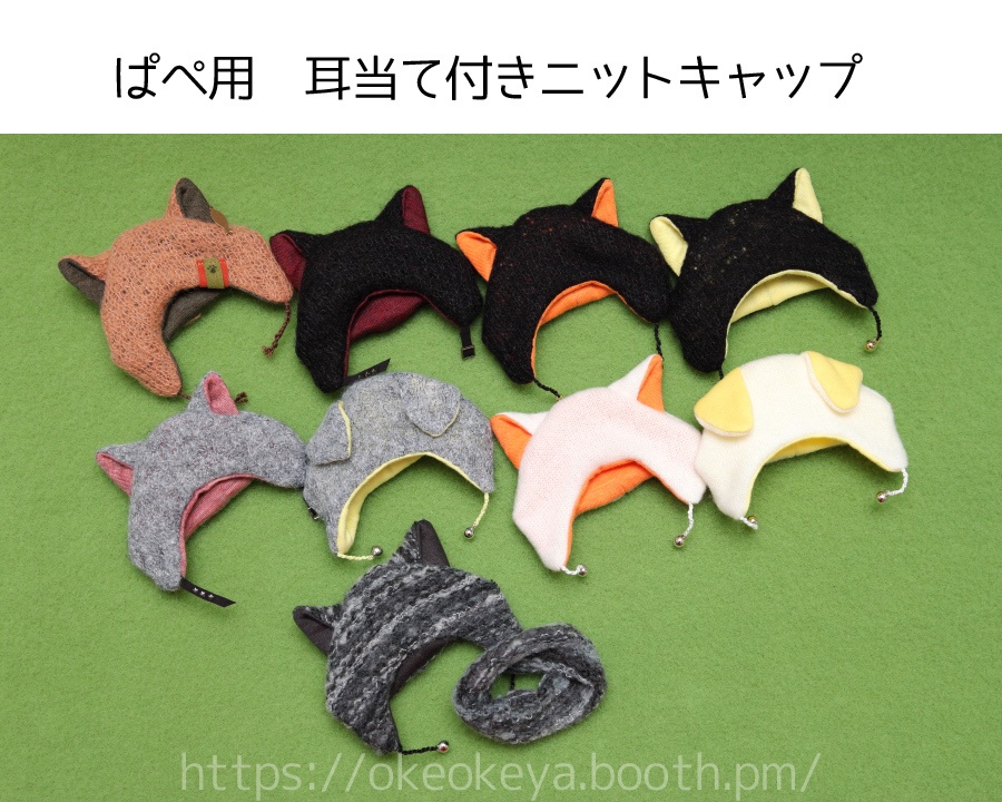 🌈ぱぺ用　耳当て付きニットキャップ　1月