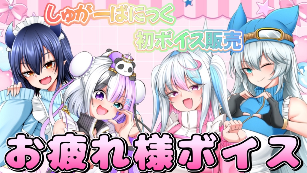 【シュガーパニック】おつかれさまボイス【葉月こより】