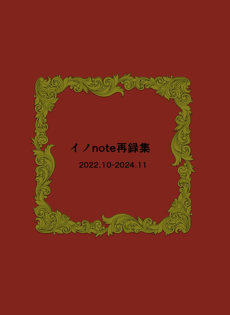 【受注販売】イノnote再録集※順次発送が売り切れの場合