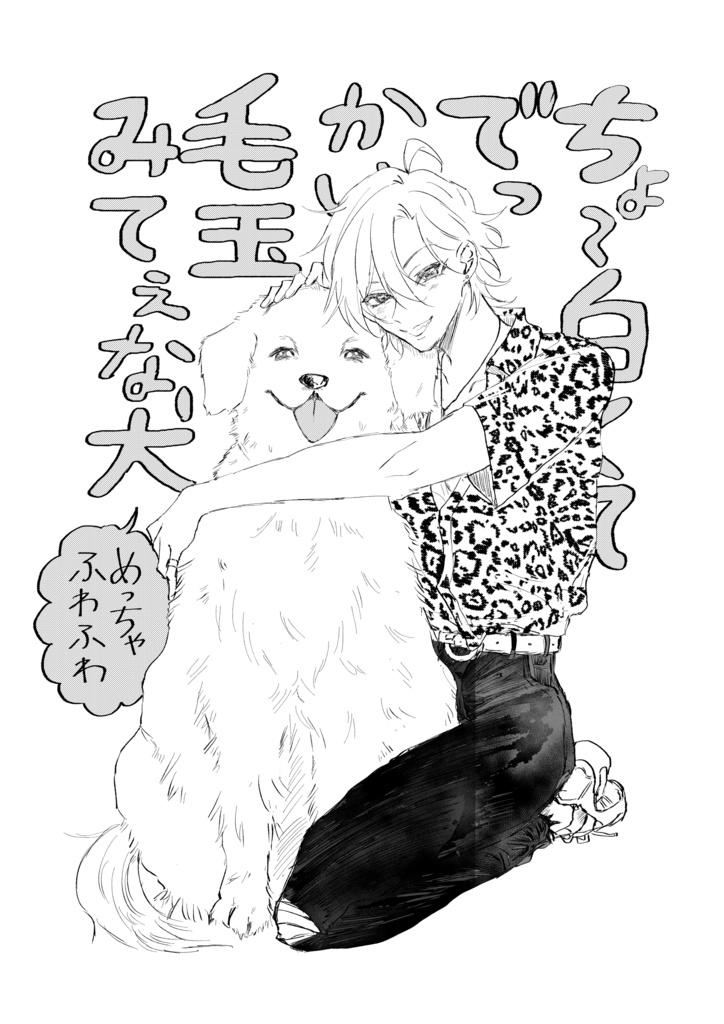 無配 ちょ 白くてでっかい毛玉みてぇな犬めっちゃふわふわ W Knmr Booth