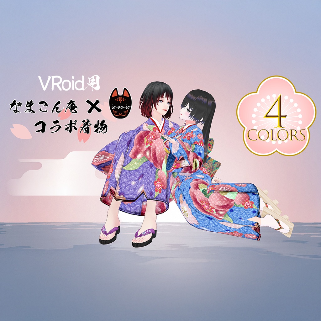VRoidOutfit なまこん庵 × iodaio コラボ着物セット