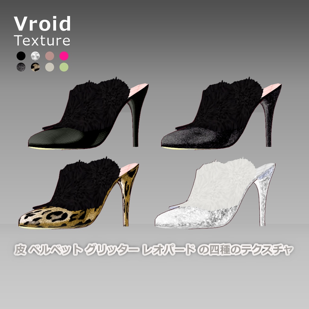 VRoidOutfit ファー ミュール セット