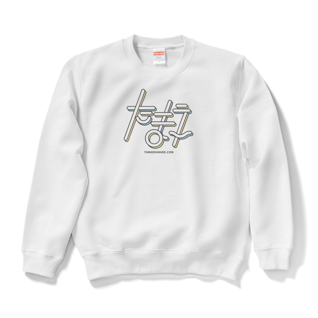 たまえスウェット