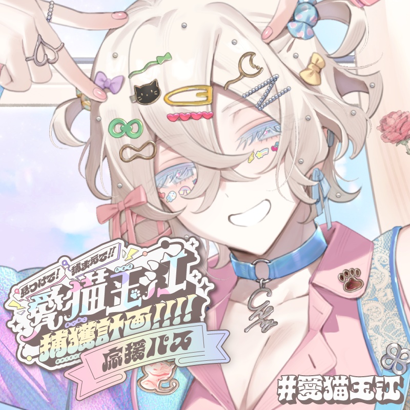 { #愛猫玉江 }『Begging Love Cat』配信記念デジタル特典セット