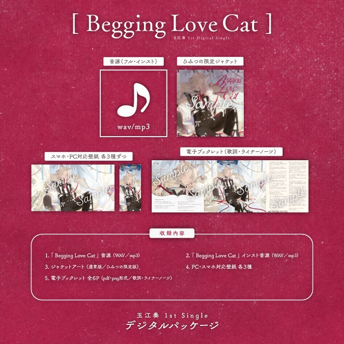 『Begging Love Cat』デジタルパッケージ