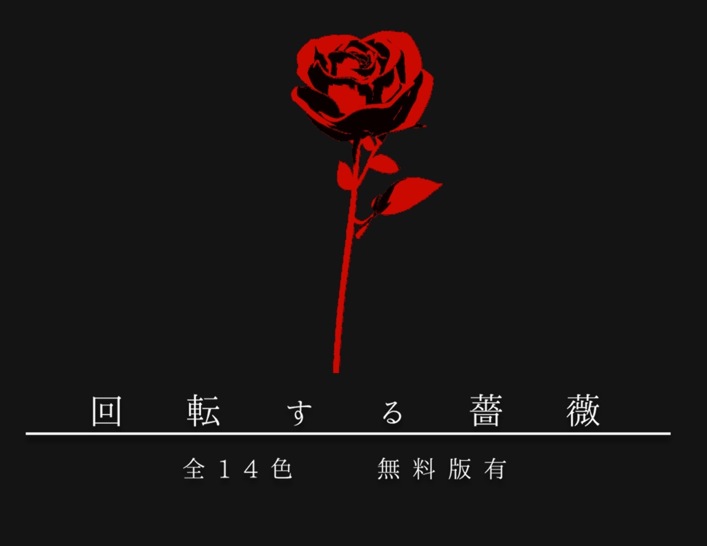 【無料版有】回転する薔薇　APNG素材