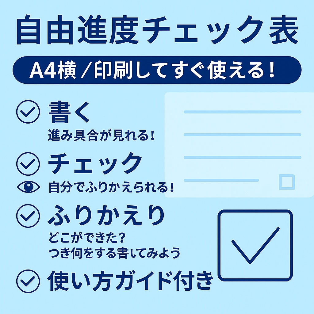 自由進度チェック表（A4横）＋使い方ガイド付き