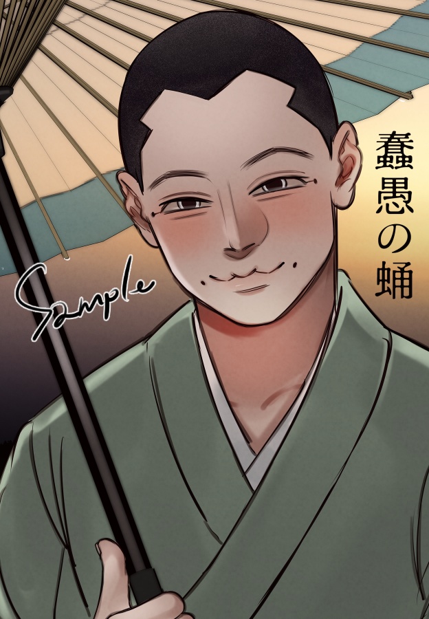 蠢愚の蛹(宇佐鶴)