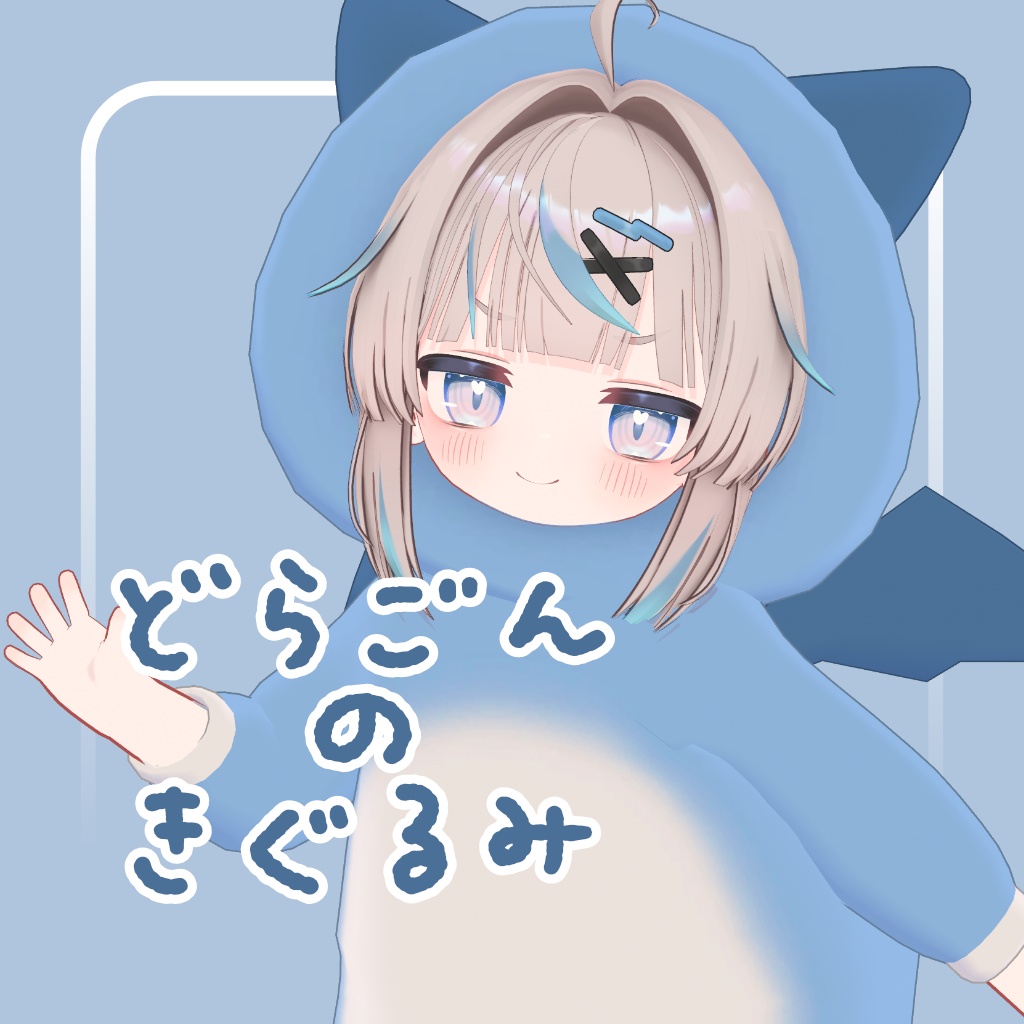 どらごんのきぐるみ