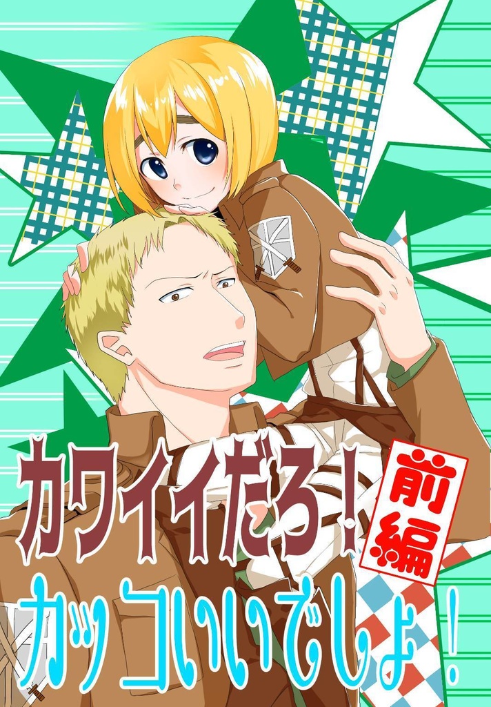 【前編】カワイイだろ！カッコイイでしょ！