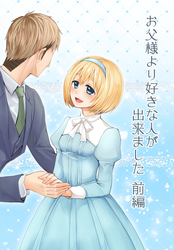 【前編】お父様より好きな人が出来ました