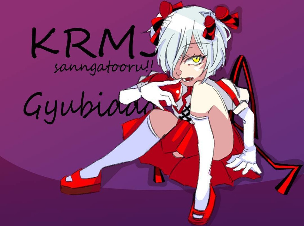 ギュービッド様（毒林檎