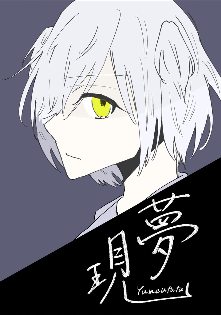 夢現