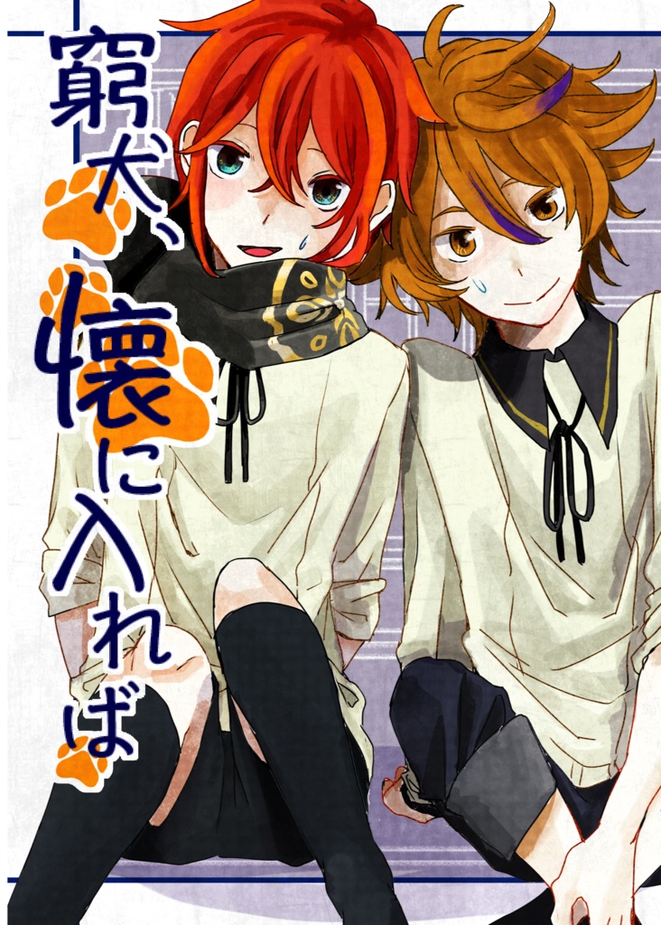 窮犬、懐に入れば(DL版)