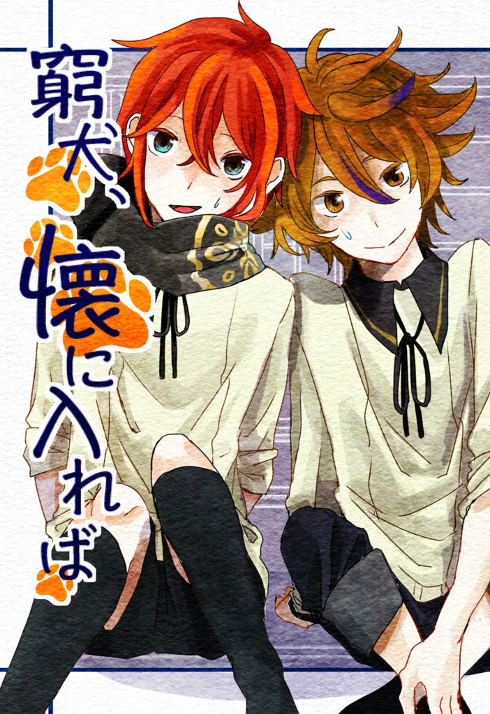 窮犬、懐に入れば