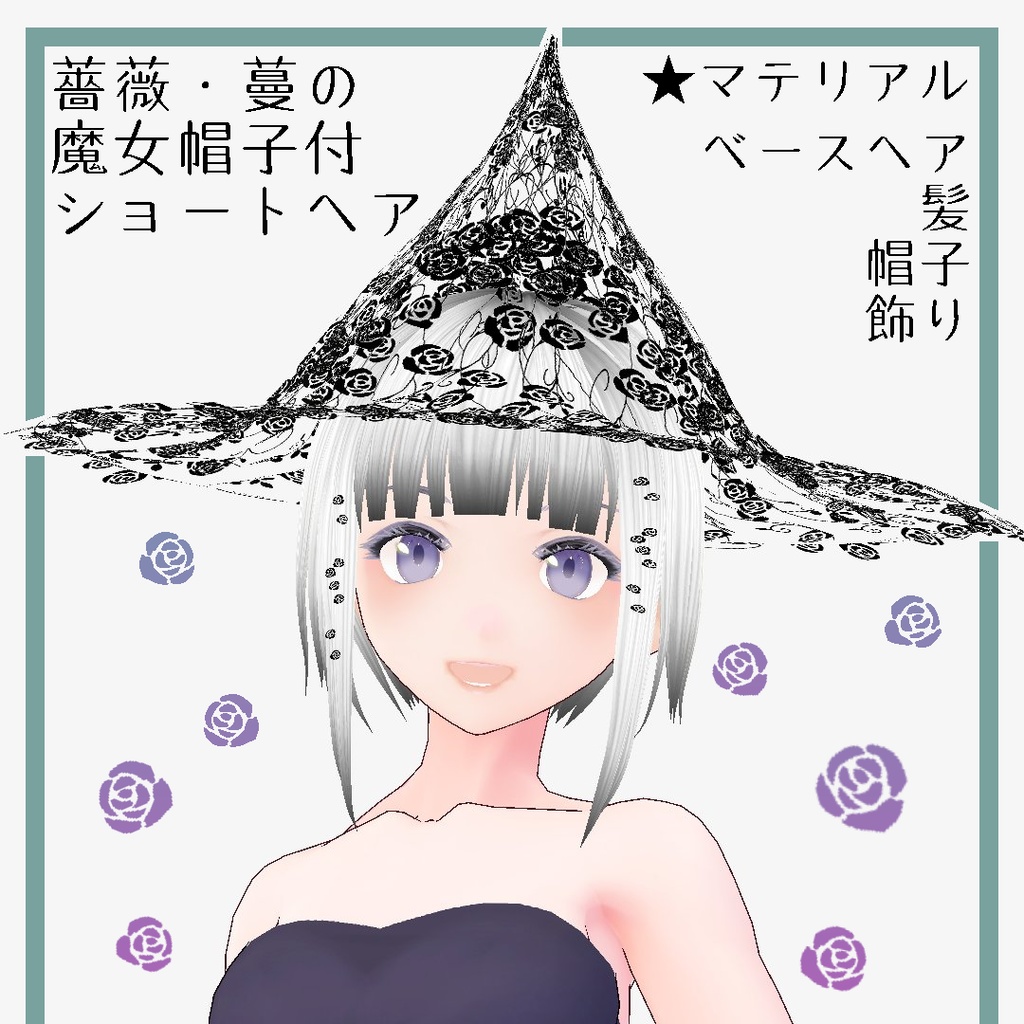 ※ベータ版　VRoidヘアプリセット：薔薇・蔓の魔女帽子付ショートヘア