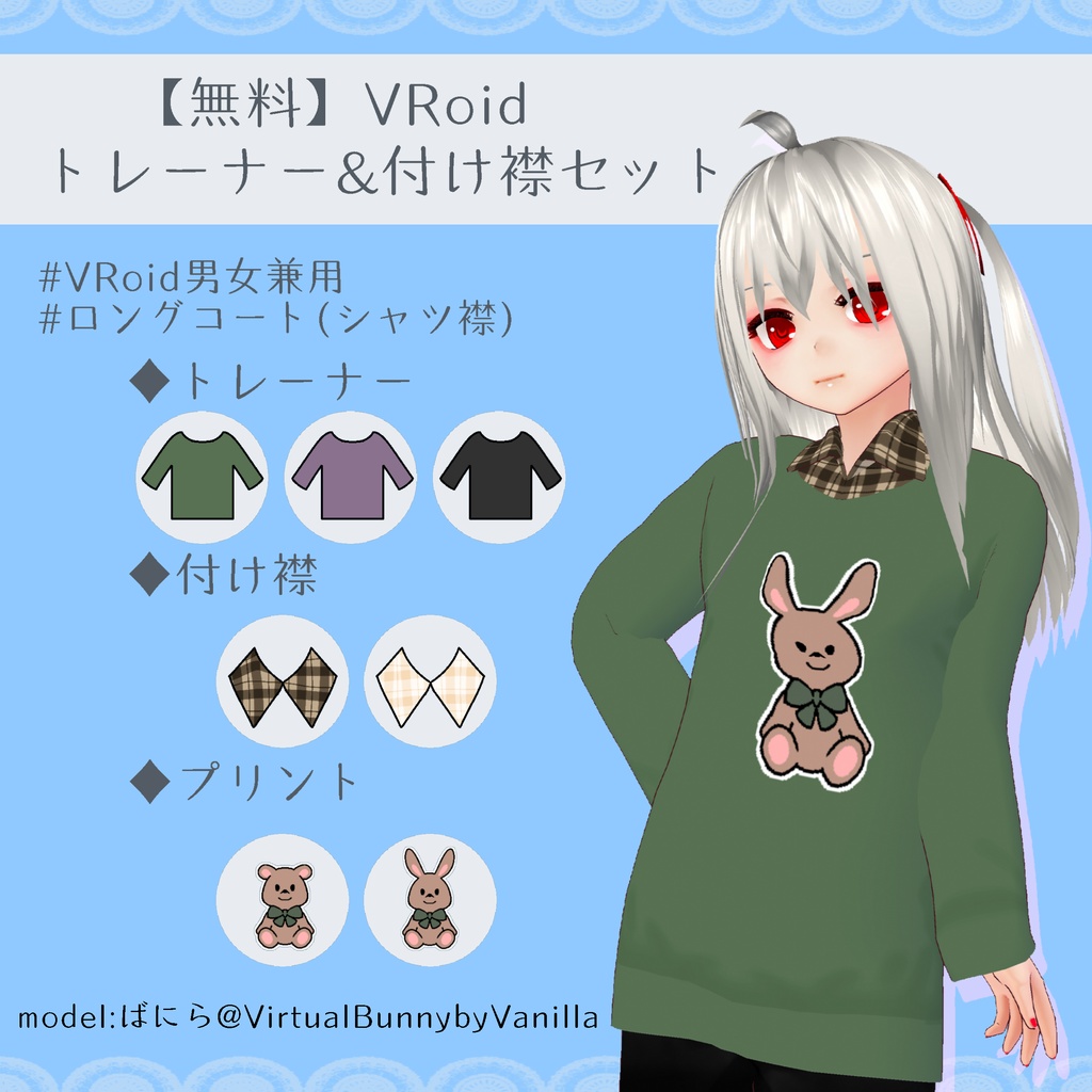 【無料】VRoidトレーナー&付け襟セット