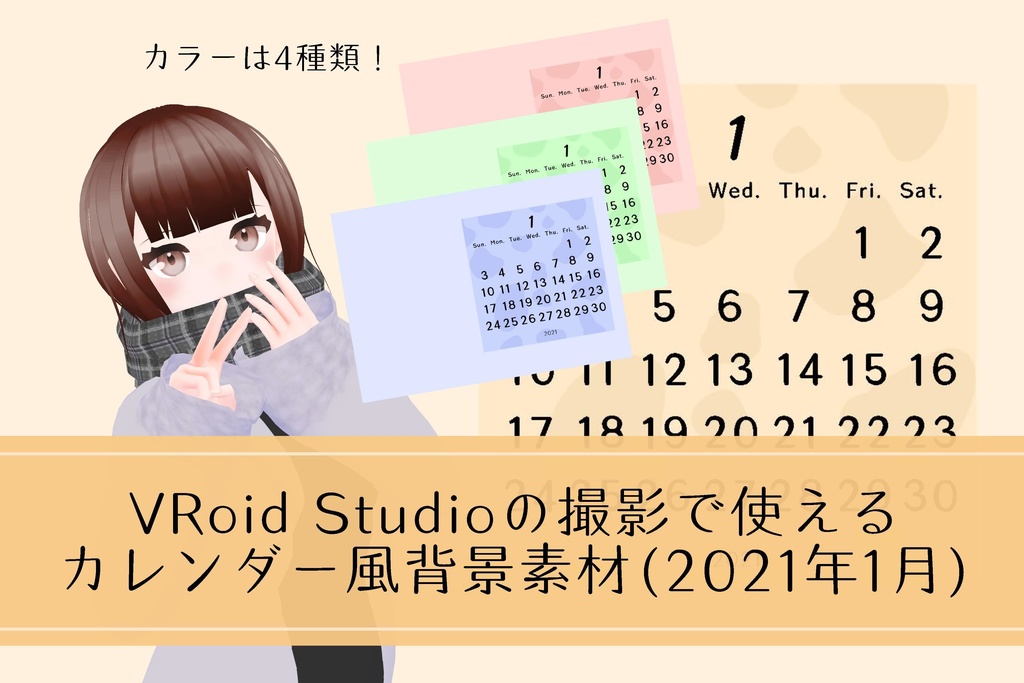 【無料】VRoid Studioの撮影で使えるカレンダー風背景素材（2021年1月）