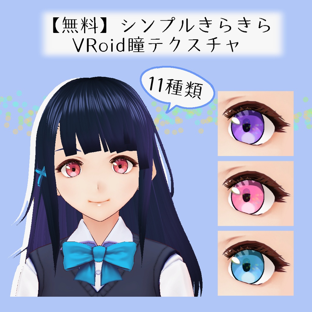 無料 シンプルきらきらvroid瞳テクスチャ Aki Minori Booth