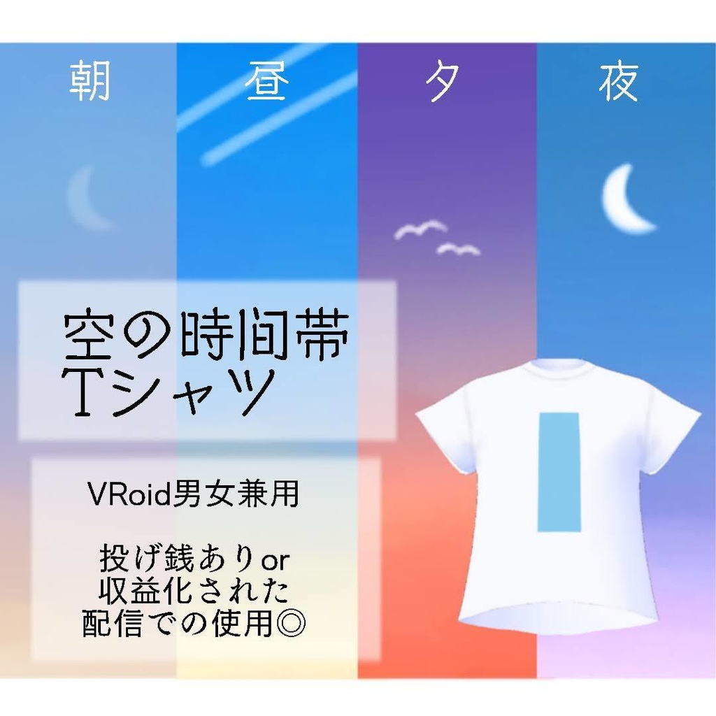 無料 空の時間帯イラストtシャツ Vroid Tシャツ Aki Minori Booth