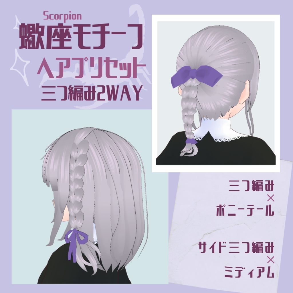 ベータ版 Vroidヘアプリセット 蠍座モチーフ 三つ編み2wayヘアプリセット Aki Minori Booth