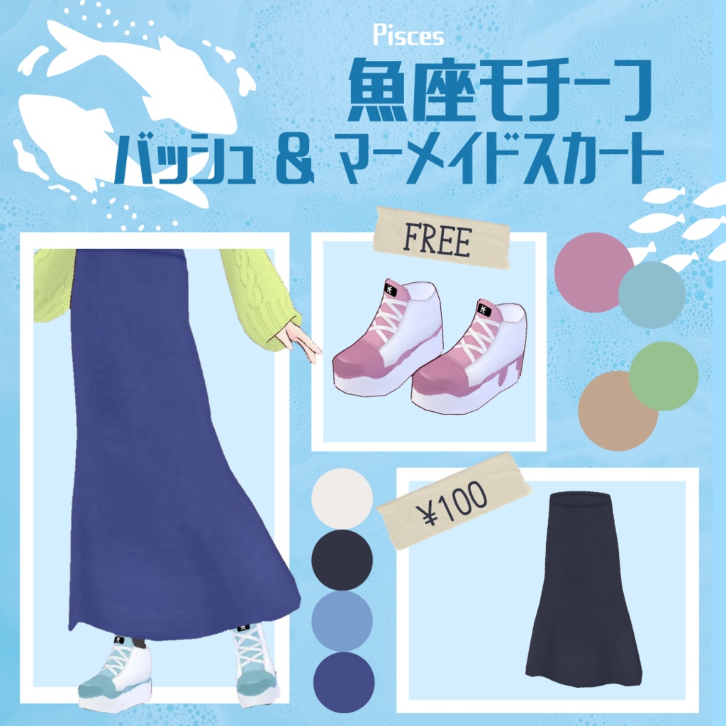 【VRoid衣装】魚座モチーフ〜バッシュ&マーメイドスカート