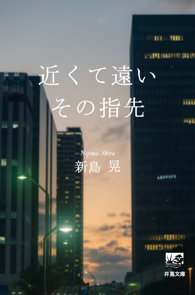 近くて遠いその指先