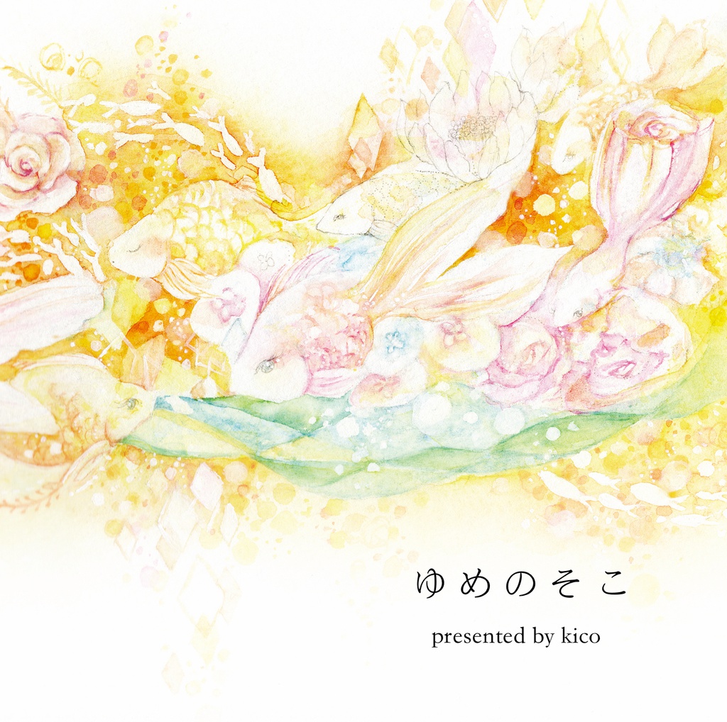 ゆめのそこ(CD版)