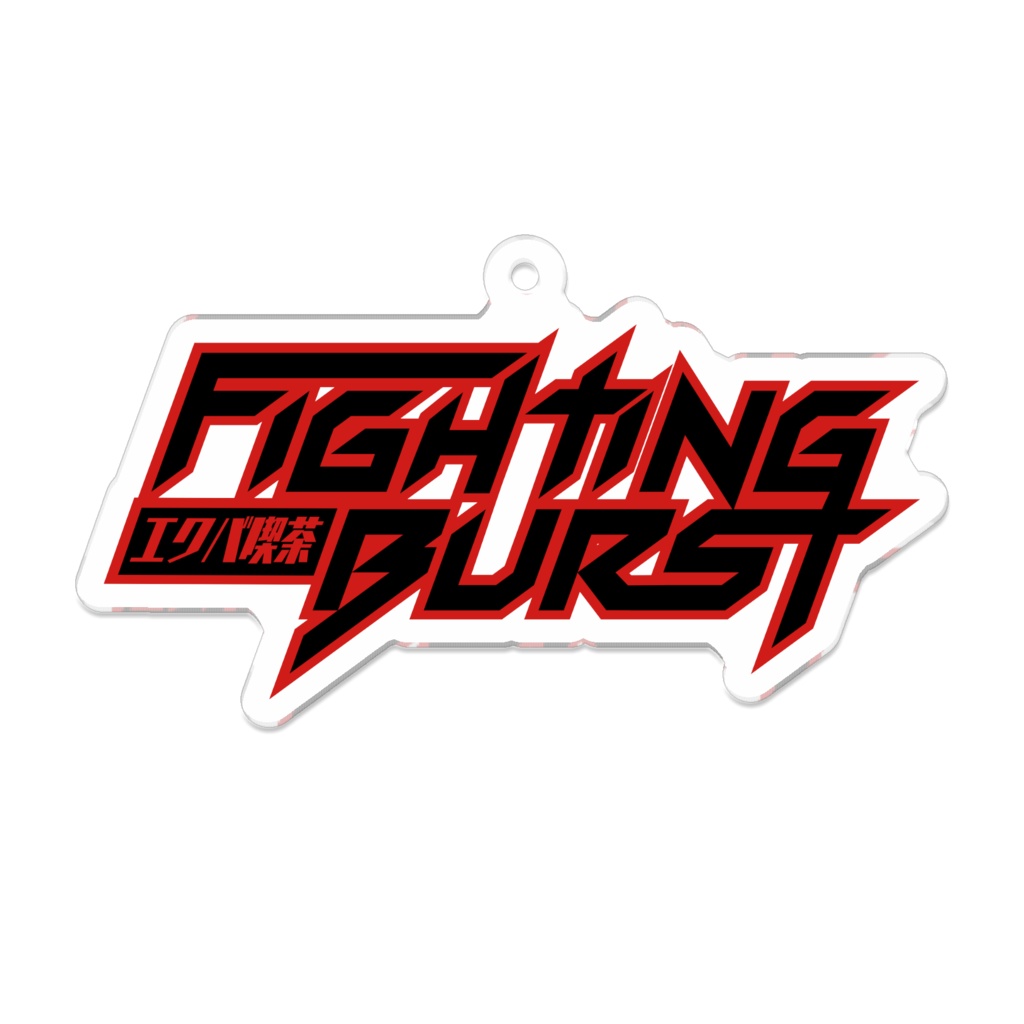 VRCエクバ喫茶FightingBurst ロゴアクリルキーホルダー