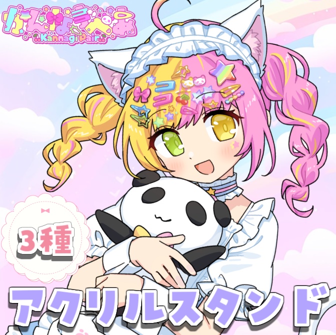 かんなぎぺあ 新衣装グッズ アクリルスタンド３種