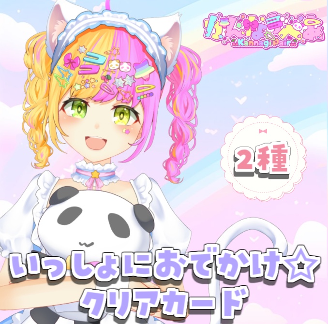 いっしょにお出かけ☆クリアカード