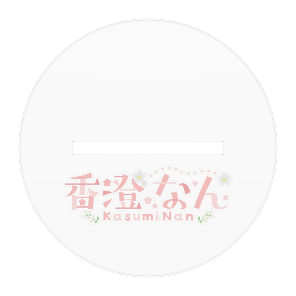 香澄なん 立ち絵 アクリルスタンド