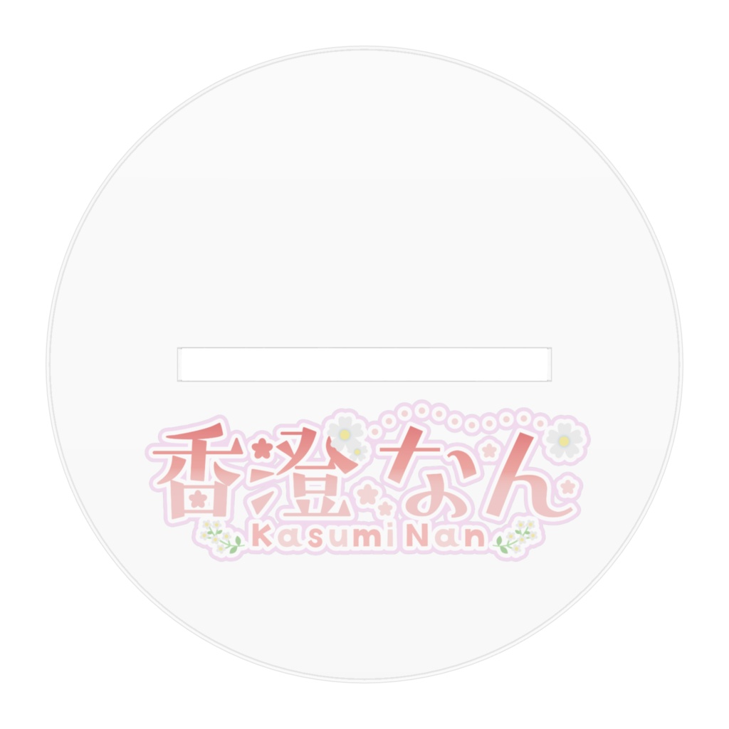 香澄なん 私服 アクリルスタンド 全3種