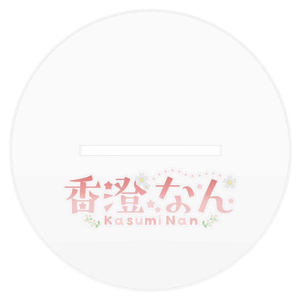 香澄なん 3周年記念グッズ アクリルスタンド