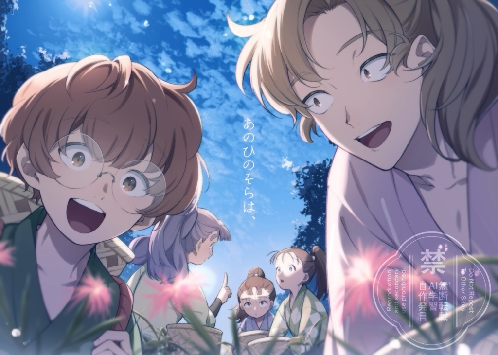 あのひのそらは、