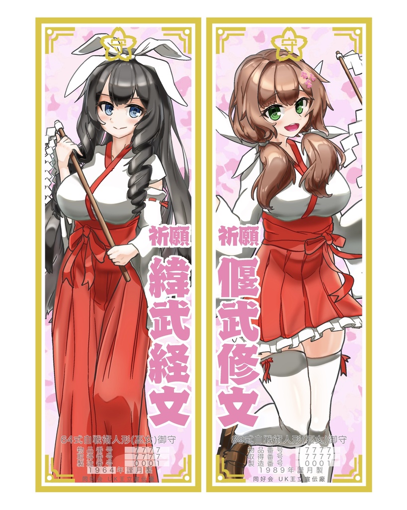 64&89式ちゃん巫女服御守札ステッカー