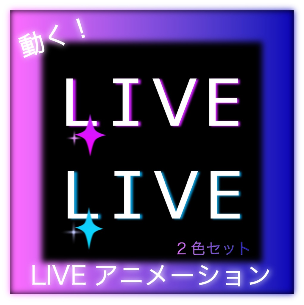 【アニメ素材】キラキラ動く「LIVE」アニメーション（2色セット）