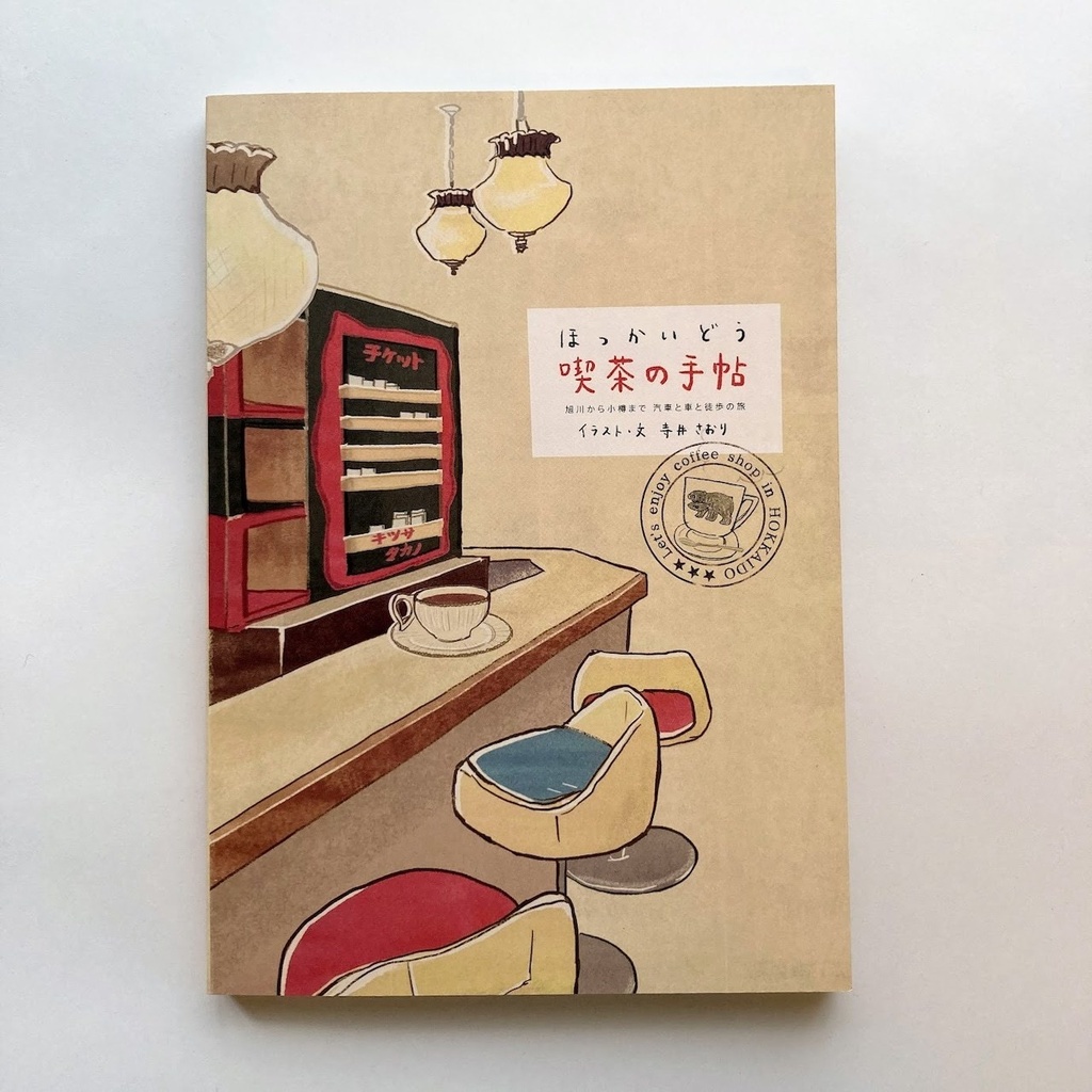 書籍『ほっかいどう喫茶の手帖』第二刷