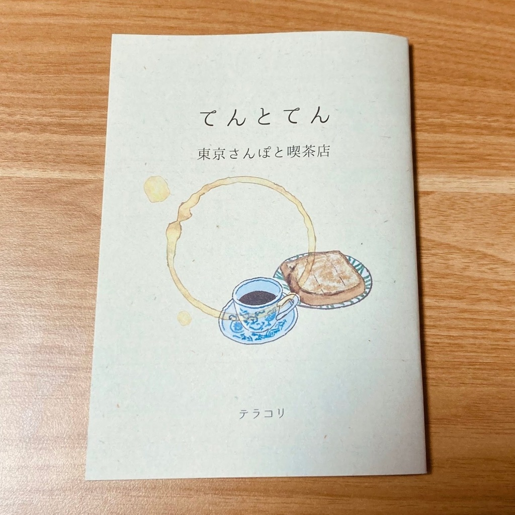 冊子『てんとてん　東京さんぽと喫茶店』