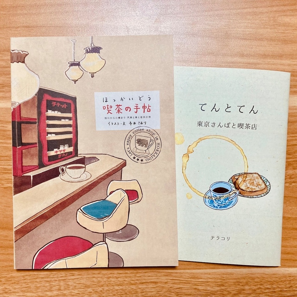 2点セット…書籍『ほっかいどう喫茶の手帖』&冊子『てんとてん』