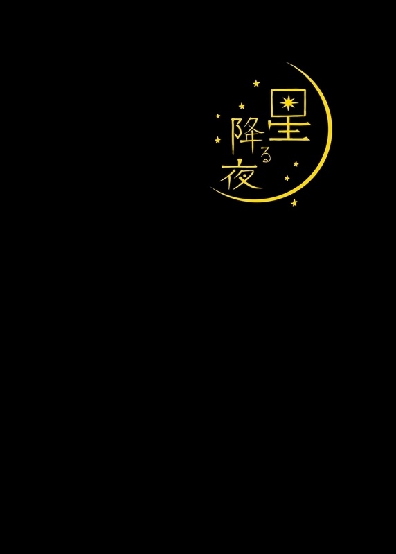 『星降る夜』創作イラスト集(合同誌)