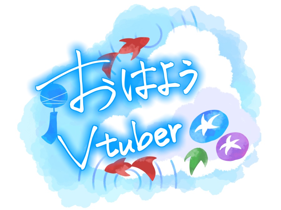 おはよう、おやすみVTuber 夏Ver.
