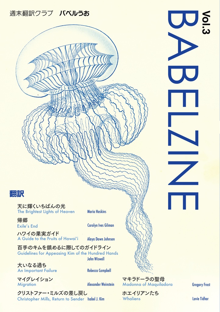 翻訳小説同人誌『BABELZINE』 Vol.3